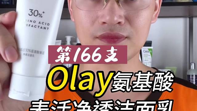 第166支Olay氨基酸表活净透洁面乳评测，实际体验如何？好不好用？