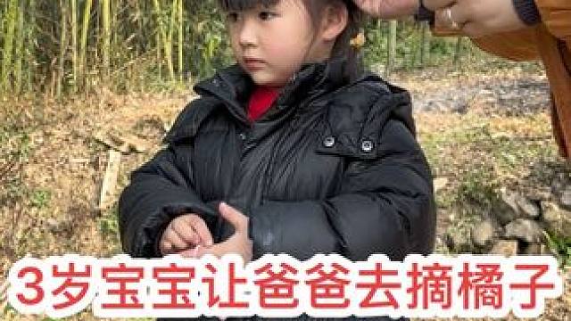 3岁宝宝让爸爸去摘橘子，一切都计划好了就是有点坑爹！#人小鬼大的小丫头 #人类幼崽越养越上头