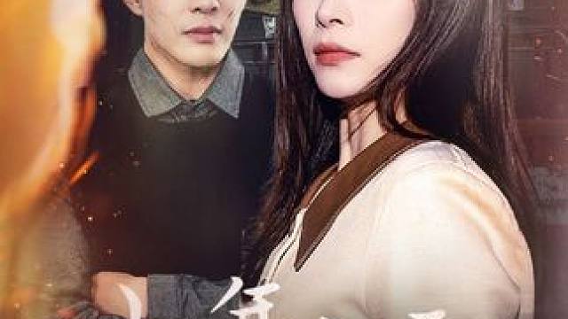 热门短剧《七年之雾》