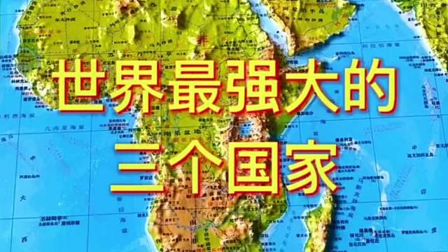 世界最强大的三个国家#地理 #地图