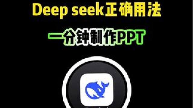 学会正确使用Deep seek，一分钟就可以制作PPT #PPT制作 #Deepseek #ipho