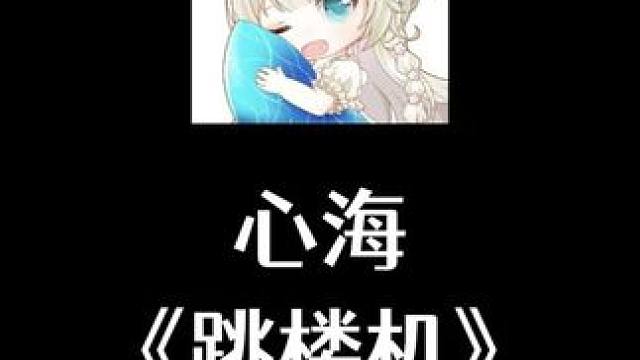 心海《跳楼机》 #原神纳塔  #原神玩家还是太全面了 #跳楼机 #每日精选爆款