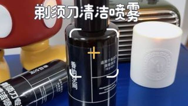一款超级好用的剃须刀清洁喷雾 抑菌率99%从此告别油垢碎屑 拥有一个干净清爽好闻的剃须刀#新奇好物 