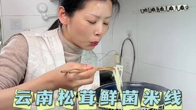 早上想给孩子吃点营养早餐，就拍这个鸡汤煮米线，劲道爽滑，搭配鲜美的菌菇，真的是营养又好吃#妈呀太香了