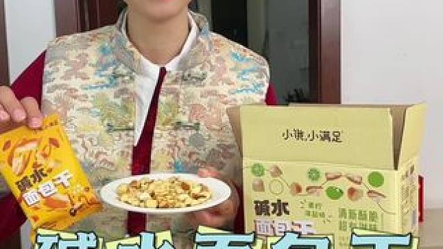 宏途的面包丁吃起来酥酥脆脆成甜可口太香了，巨好吃#面包丁 #追剧小零食