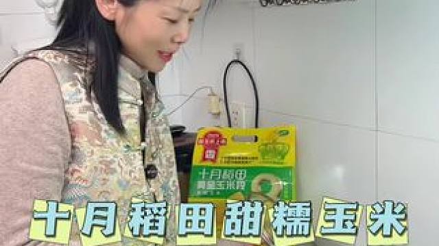 喜欢吃玉米的一定要试试#十月稻田黄糯玉米 #自用好物分享 #美食