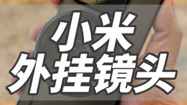 小米手机？小米相机？#数码产品 #小米手机 #相机 #镜头 #手机摄影