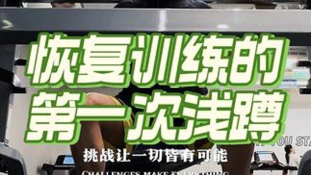 恢复训练的第一次浅蹲#今天你锻炼了吗 #健身日常 #生活本该如此 #坚持的意义 #悠闲生活