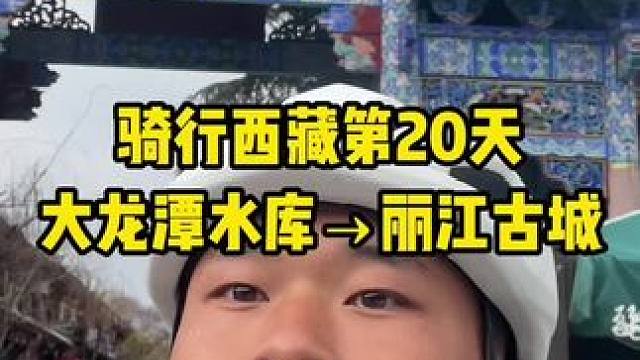 今天骑了29.76公里，到丽江古城了。#内容启发搜索 #骑行西藏 #骑行 #骑行西藏vlog