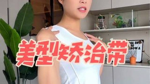 懒人福利来了#开肩美背 #体态改善 #改善含胸驼背 #体态纠正 #矫治带