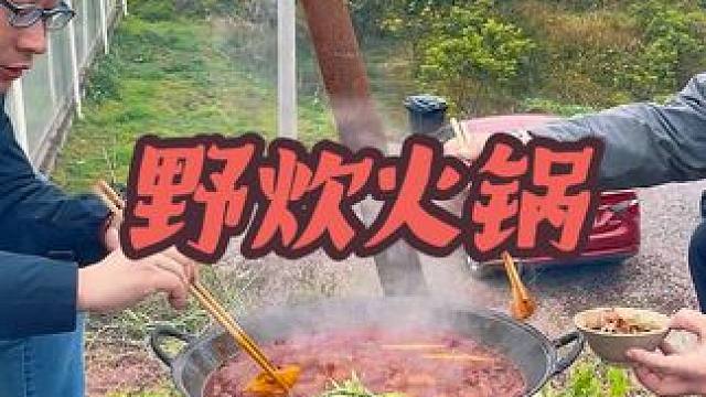 #野炊火锅#团建 #春游 ，野炊火锅不知不觉都第八年了，回忆一下当年还是土公路机耕道时候大家来野炊的
