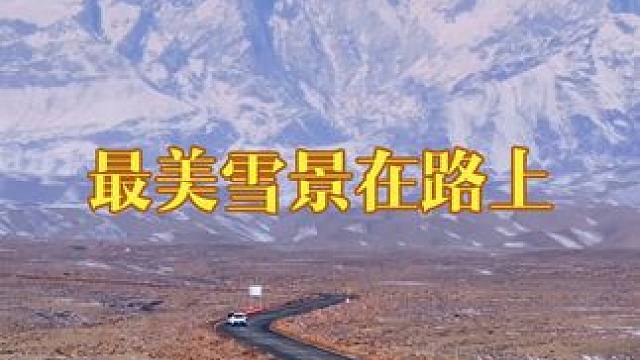 视频有些长，今日拜城老虎台一路的美景我帮你记录了下来，记得看完。#治愈系风景 #三月的雪 #最美的风