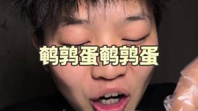 可以试吃5颗并且还有运费险，这商家对自己的鹌鹑蛋挺自信，也确实不错！#解馋 #好吃不贵