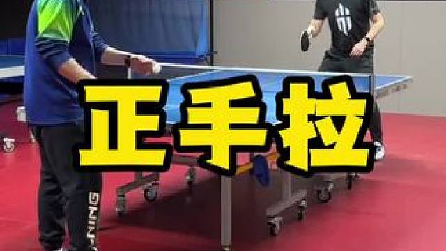 正手连续拉 #八戒乒乓