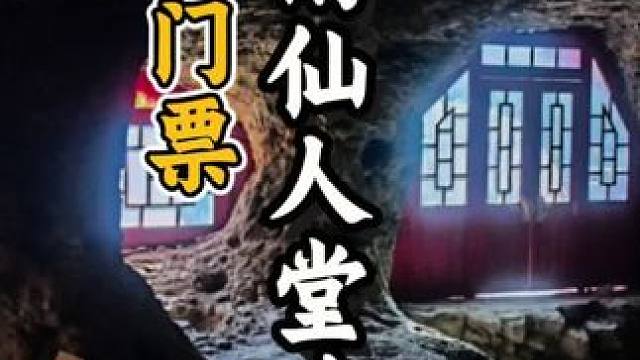 在济南体验一把“山顶洞人” 济南东郊仙人堂游玩攻略 #旅游推荐官 #济南周边游 #济南自驾游 #济南