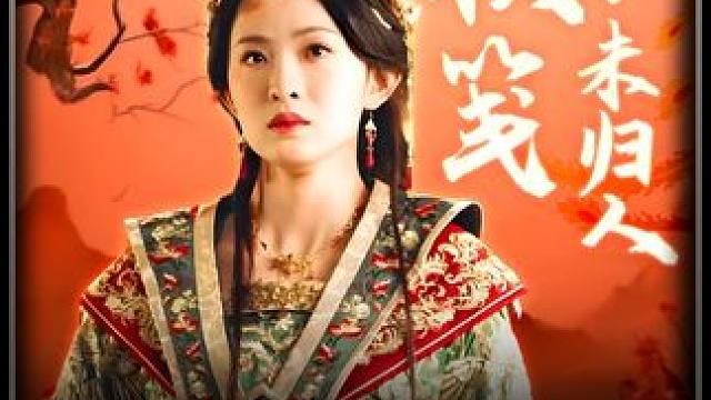 #山海剧场 #百亿剧好看计划 #三秋笺未归人 #好剧推荐