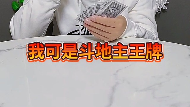 我可是斗地主王牌