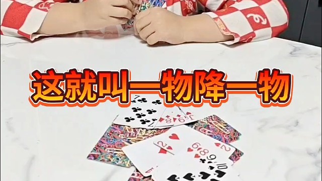 咋的牌让你吃了？