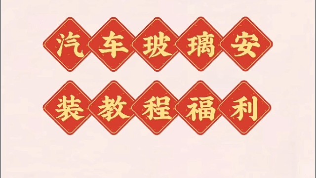 #汽车玻璃 #给瓦火 #新作品 #导航中控雷达定速巡航电动折叠踏板智能大屏记录仪座套订做加工脚垫全套