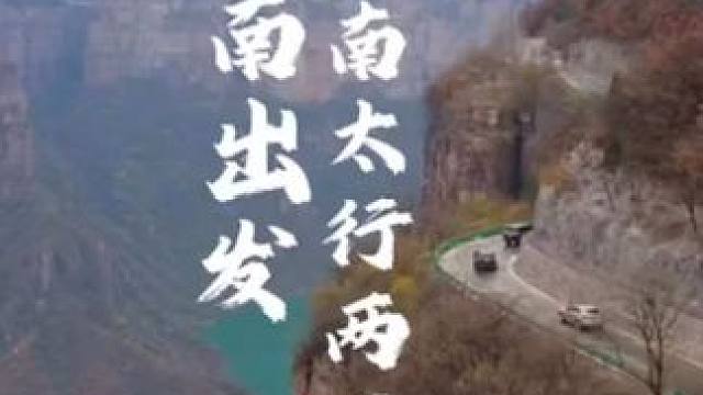 无门票，济南出发南太行两日自驾攻略 #太行山 #南太行 #旅行推荐官 #济南自驾游 #泉城自驾