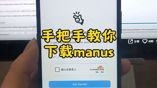看完你也会，手把手教你下载manus