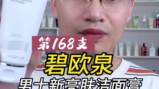 第168支碧欧泉男士新亮肤洁面膏评测，实际体验如何？有什么作用？