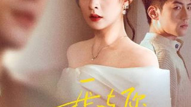 我与你长痛短爱-第35集 