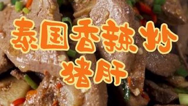 泰国美食推荐，正宗泰国菜培训，泰国美食香辣炒猪肝 #泰国美食#正宗泰国菜#泰国菜培训#泰餐培训#泰式