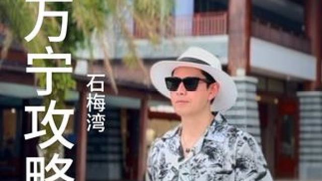 关于石梅湾的美，再多遐想也不及你亲眼所见 #和喜欢的人一起去看大海吧#旅行推荐官  #石梅湾艾美度假