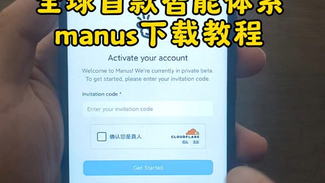求首款智能体系manus下载教程