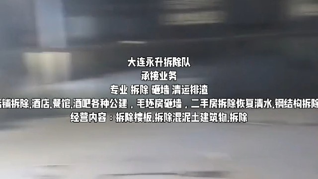 大连区域承接拆除砸墙排渣铲大连