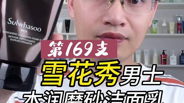 第169支雪花秀男士本润磨砂洁面乳评测，实际体验如何？好用吗？