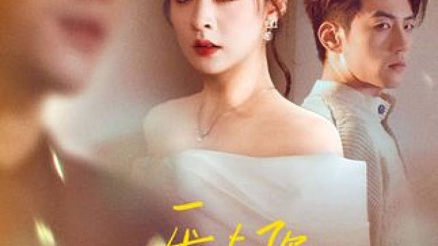 #我与你长痛短爱 #花生短剧