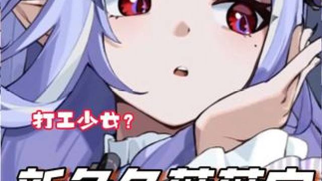 薇薇安居然还是个天选打工人？！ #绝区零 #绝区零创作激励计划 #薇薇安