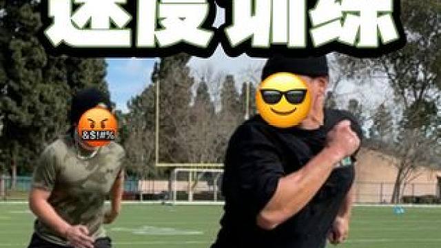 跑步提速秘籍！橄榄球球员都在练！ 剪完视频之后发现脚踝还得再好好练练
 #日常训练 #运动表现 #腰