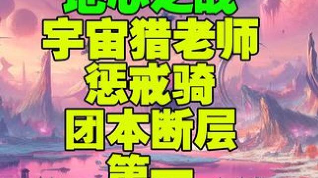 宇宙猎老师国服第一惩戒骑乱按都是断层！ #魔兽世界