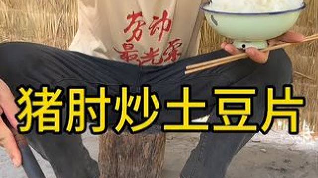 #农村美食 #农村生活 #把家乡的味道分享给大家 
冬瓜猪小肘炒土豆片别提多香了太好吃嘎