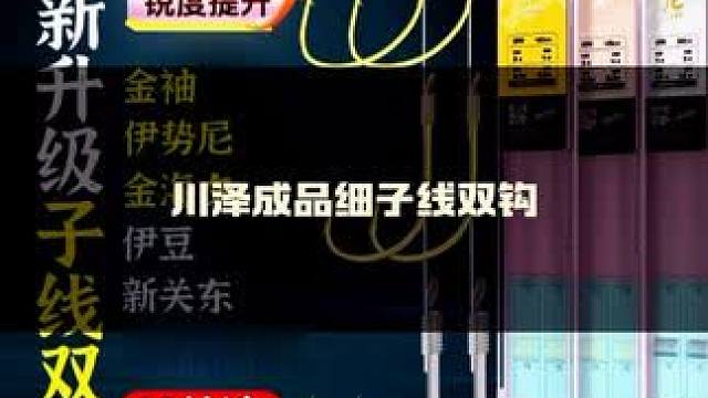 细子线双钩金袖金海夕伊势尼新关东伊豆进口鱼钩钓鱼用具 细子线双钩金袖金海夕伊势尼新关东伊豆进口鱼钩钓