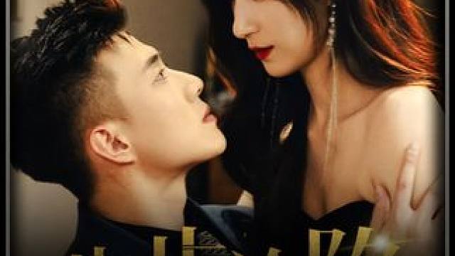 #步步沉溺 #百亿好剧好看计划 #又美又飒 #dou是演技派