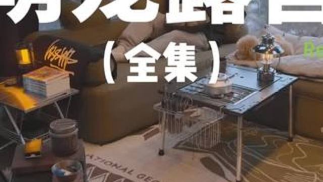 萌宠露营（全集）#露营 #助眠 #解压 #萌宠 #户外露营