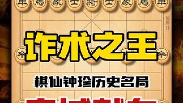 空城献车是他的成名绝技 横扫安南他丝毫不惧 棋仙钟珍历史名局 #象棋布局 #天天象棋 #喜欢象棋关注