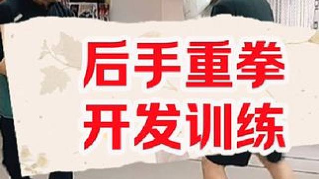 拳击技术风格 训练要因人而异制定不同的风格技术，不给学员开发出重拳白瞎这一身肌肉了！#蜕变过程