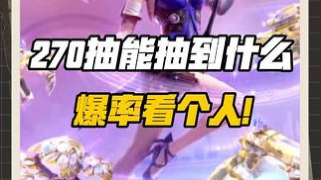 女团夺宝270抽能抽到什么，运气正常免费拿个枪线! #cf手游 #穿越火线手游#cf手游弦起惊虹 #