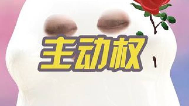 不要总盯着别人的器官，不要关心别人是否使用把人当人就不会有那么多抨击不婚女青年的！其实女生一直有主动