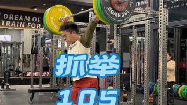 膝伤一个月，恢复第一蹲，抓105，蹲165还行#为什么硬拉对神经消耗大 #菜就多练 #抓举