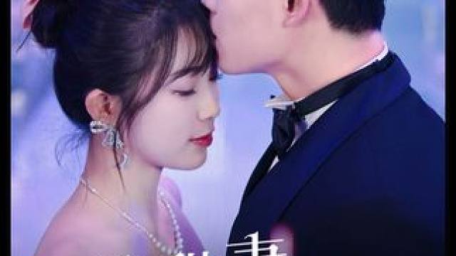 #天降甜妻如珠如宝 #百亿剧好看计划 #短剧推荐