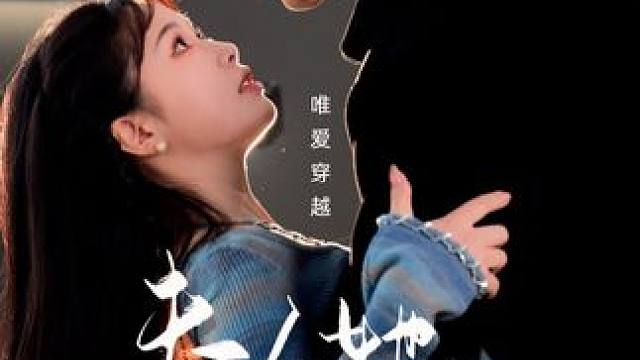 女孩其实是上古神兽饕餮 #短剧