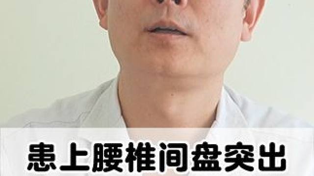 #健康科普 #腰椎 #腰椎间盘突出 #腰疼腿疼 #骨科专家尹辛成