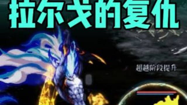 重生：我变成为拉尔戈向百八万勇士复仇！ #dnf #dnf维纳斯美神归来