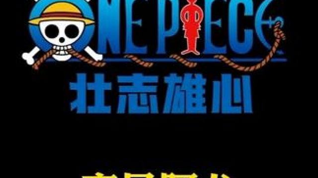 航海王壮志雄心 叽里咕噜说什么，我们阿龙玩家要开始按住普攻不松手抓你了#航海王壮志雄心 #航海王壮志